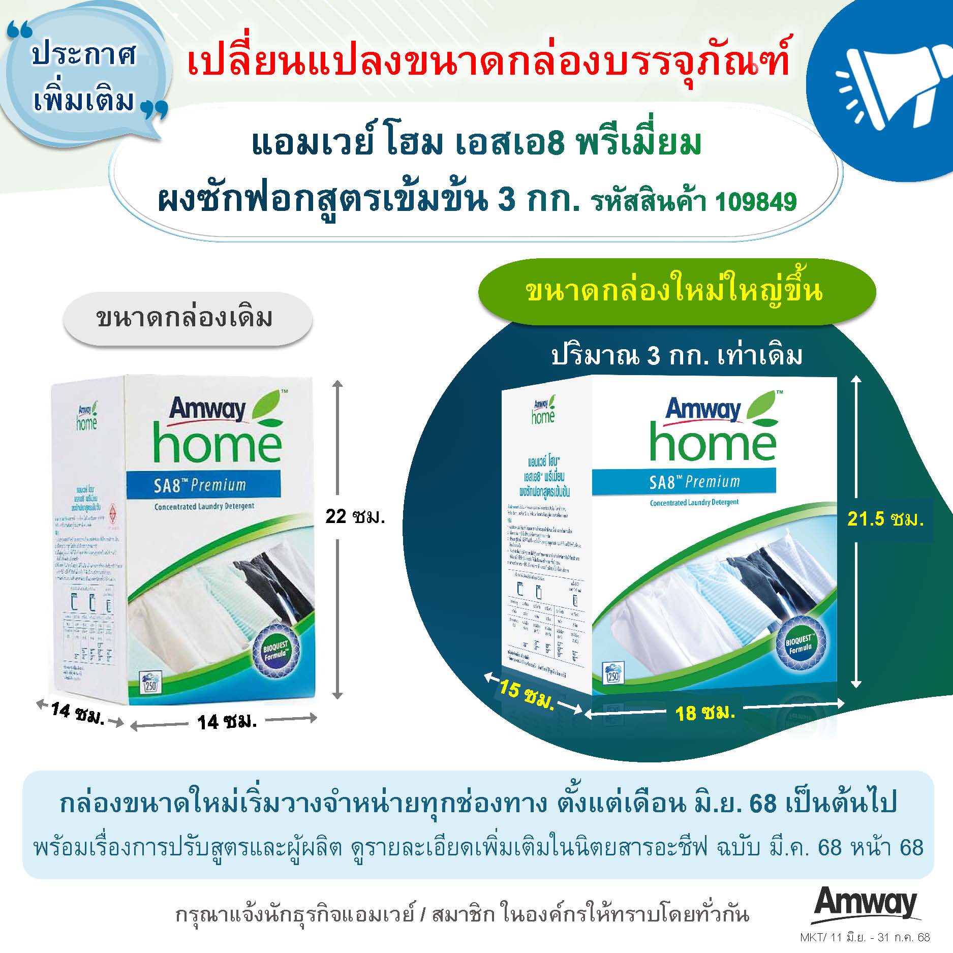 11.06.68 ประกาศเปลี่ยนแปลงขนาดบรรจุภัณฑ์ SA8 3 kg. (มิ.ย. 68).jpg